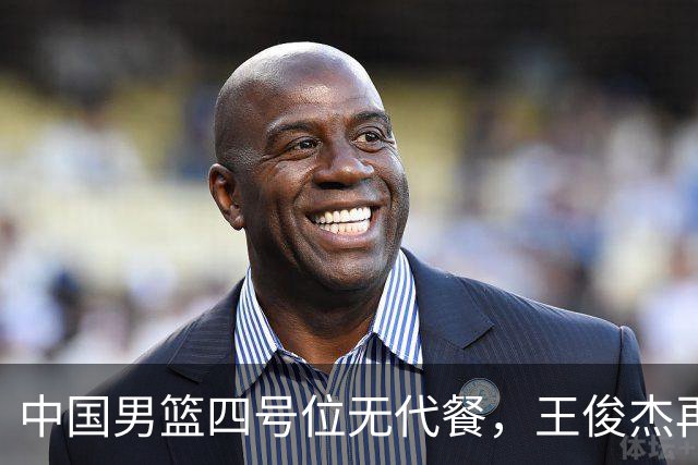 中国男篮四号位无代餐，王俊杰再度引发热议，看看媒体专家怎么说