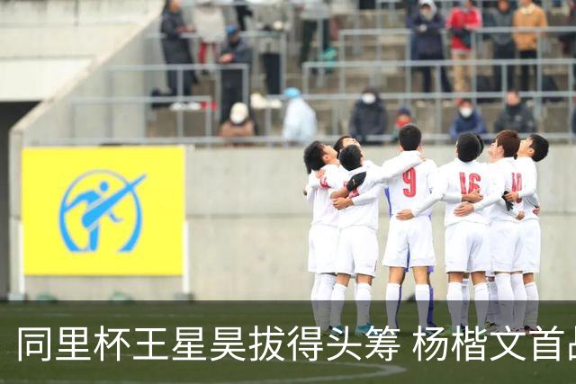 同里杯王星昊拔得头筹 杨楷文首战“天元”致敬