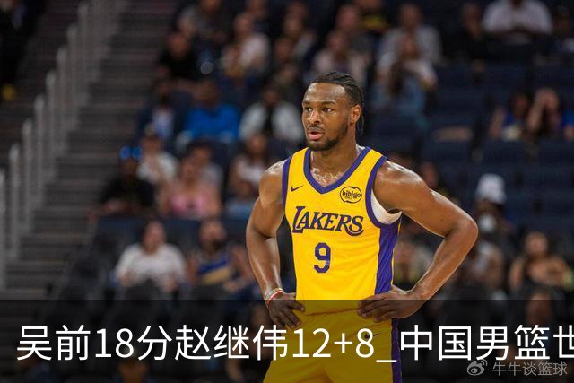 吴前18分赵继伟12+8 中国男篮世预赛力克伊朗