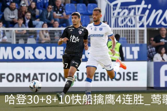 哈登30+8+10快船擒鹰4连胜 莺歌41分鹈鹕屠龙