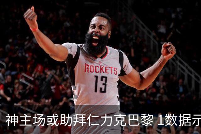 神主场或助拜仁力克巴黎 1数据示本场无平局？