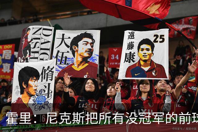 霍里：尼克斯把所有没冠军的前球员都请到场边 湖人&绿军不会这样